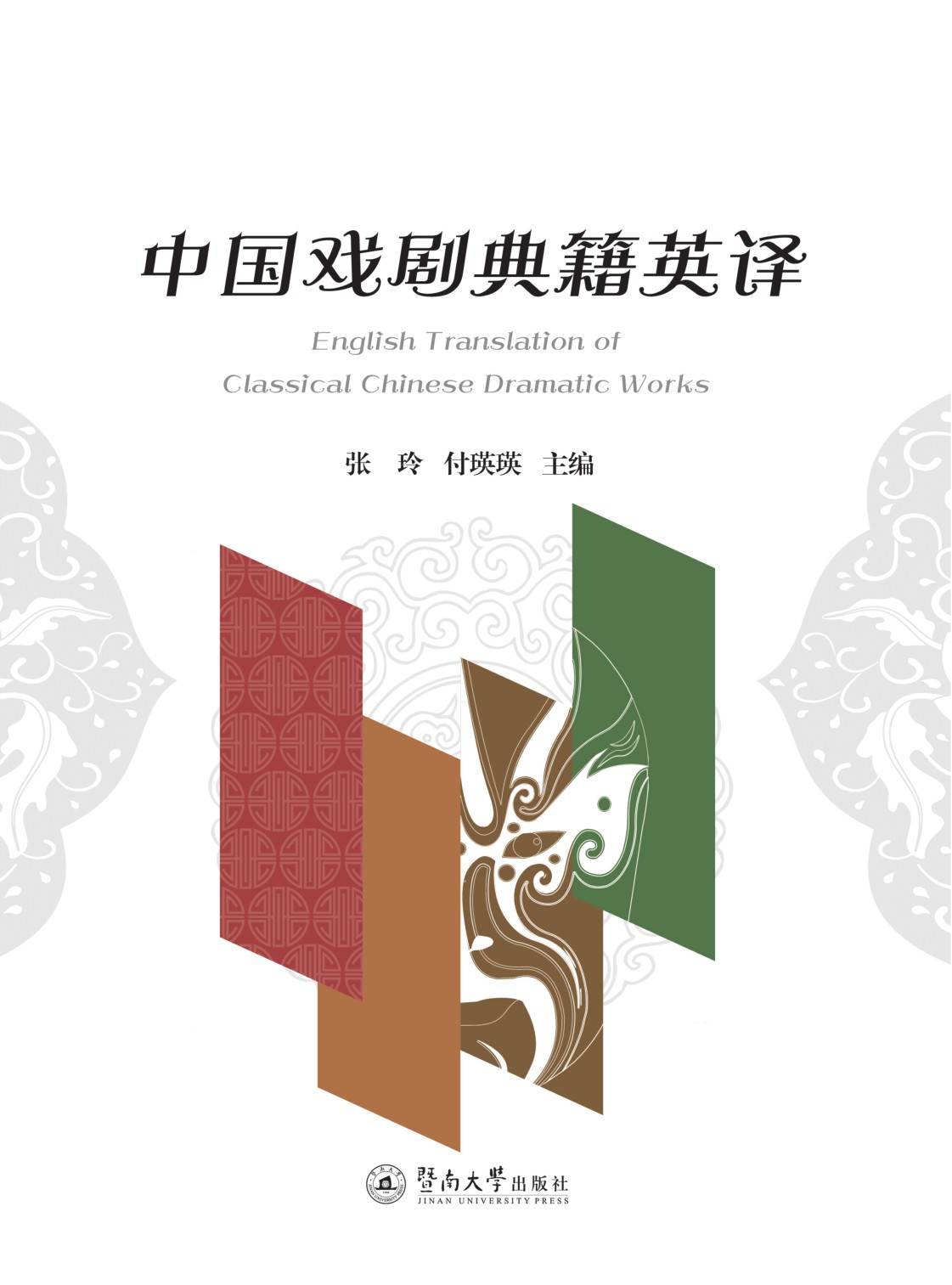 中国戏剧典籍英译