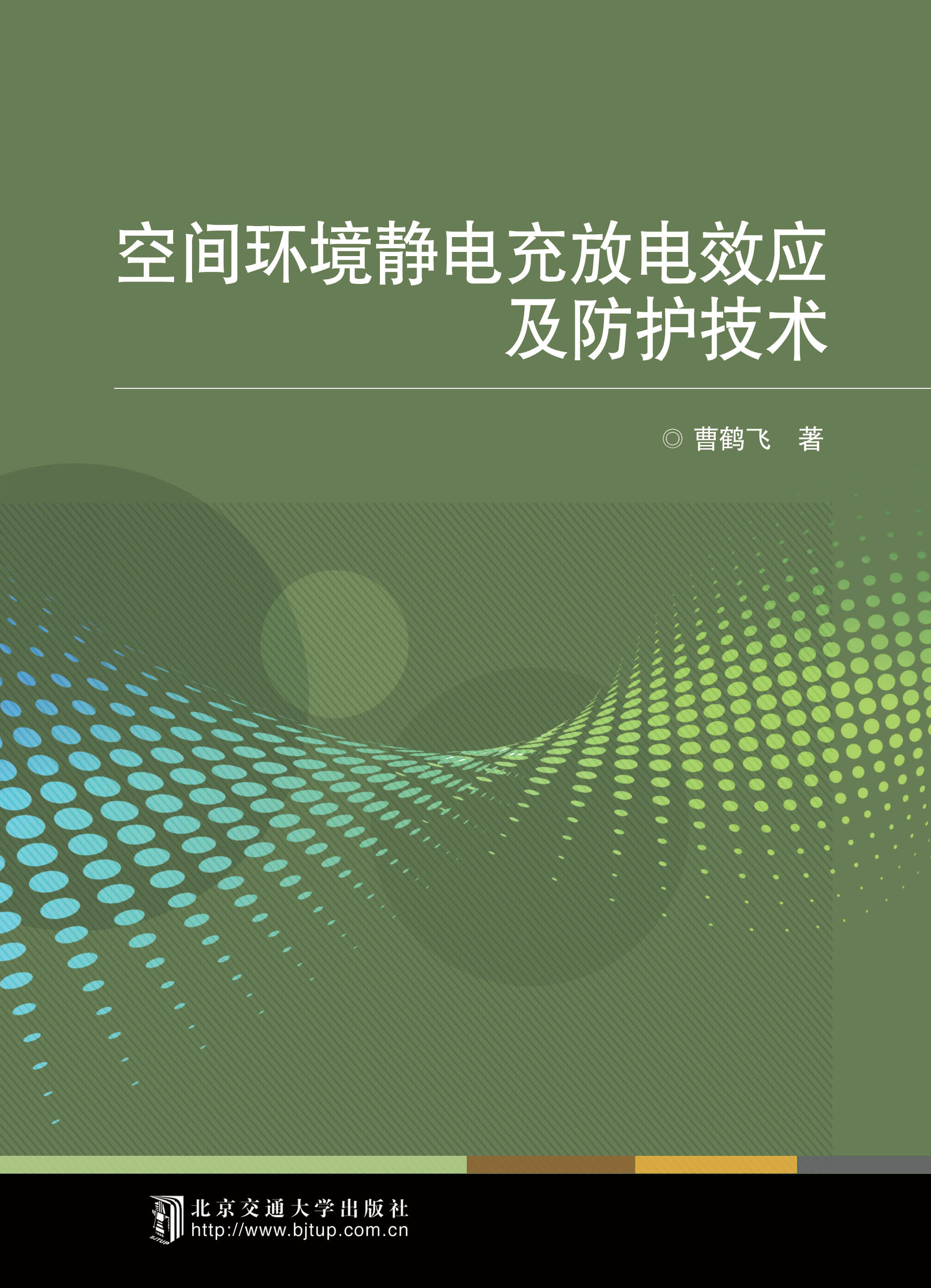 空间环境静电充放电效应及防护技术