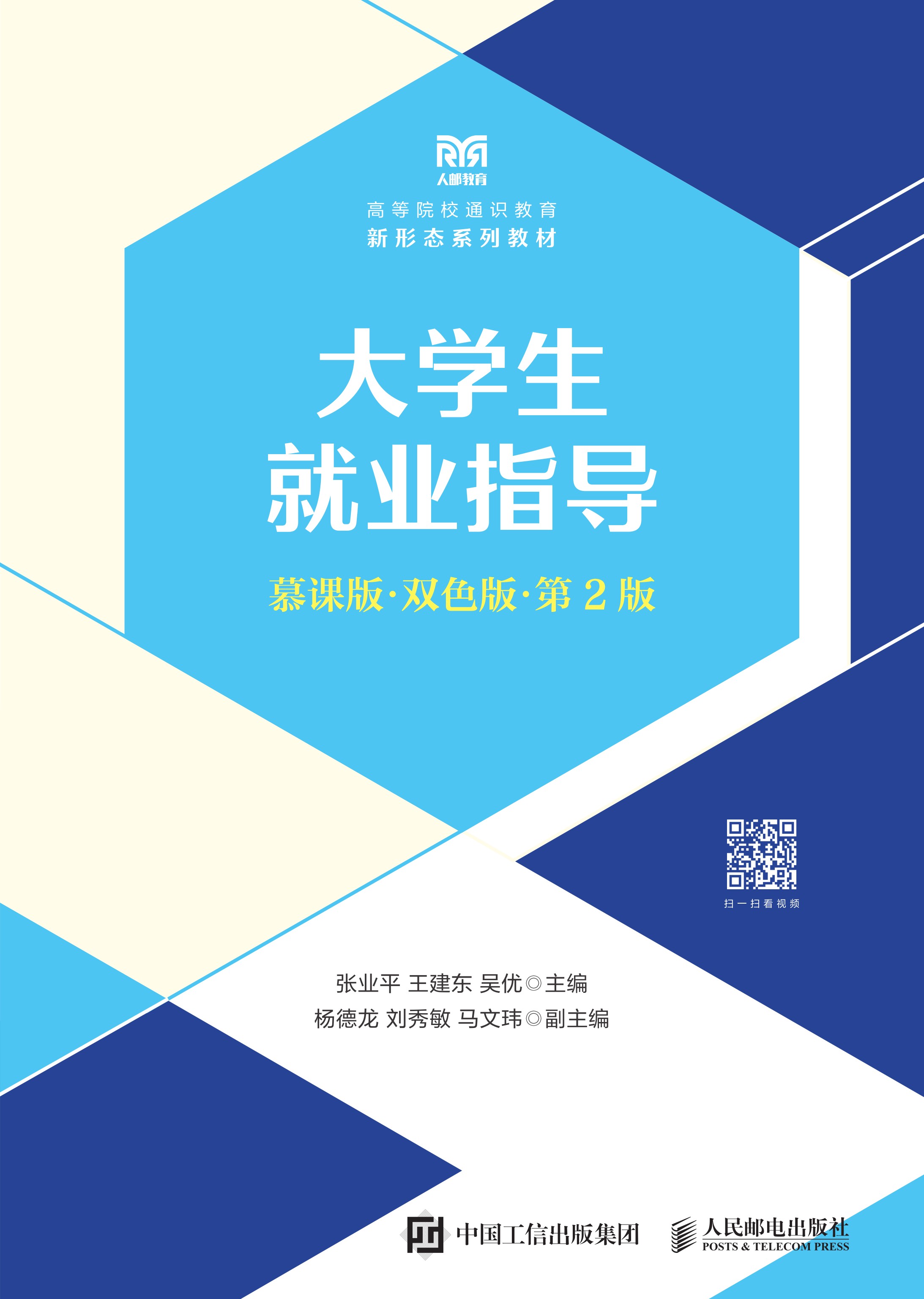 大学生就业指导（慕课版 双色版 第2版）