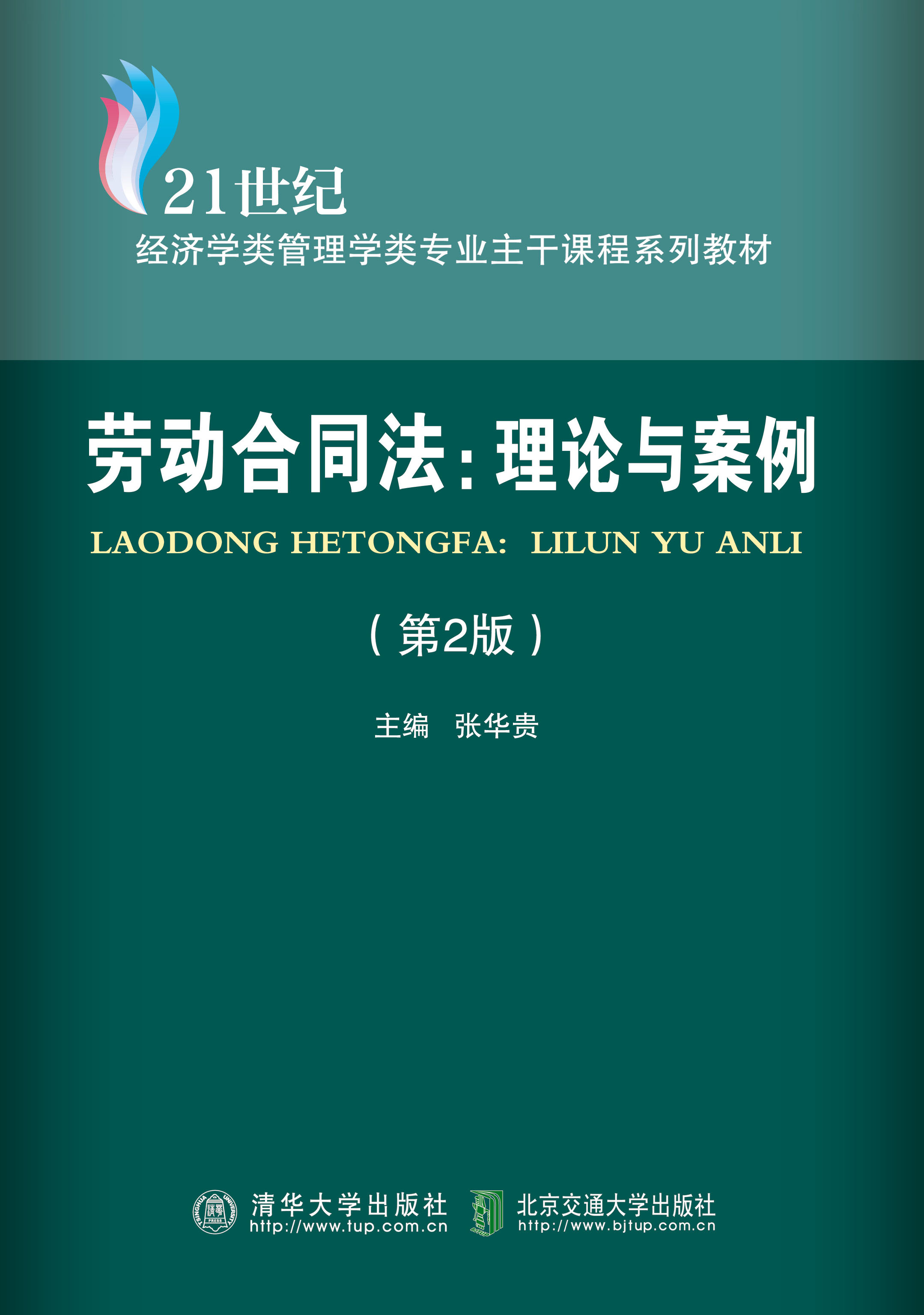 劳动合同法：理论与案例（第2版）