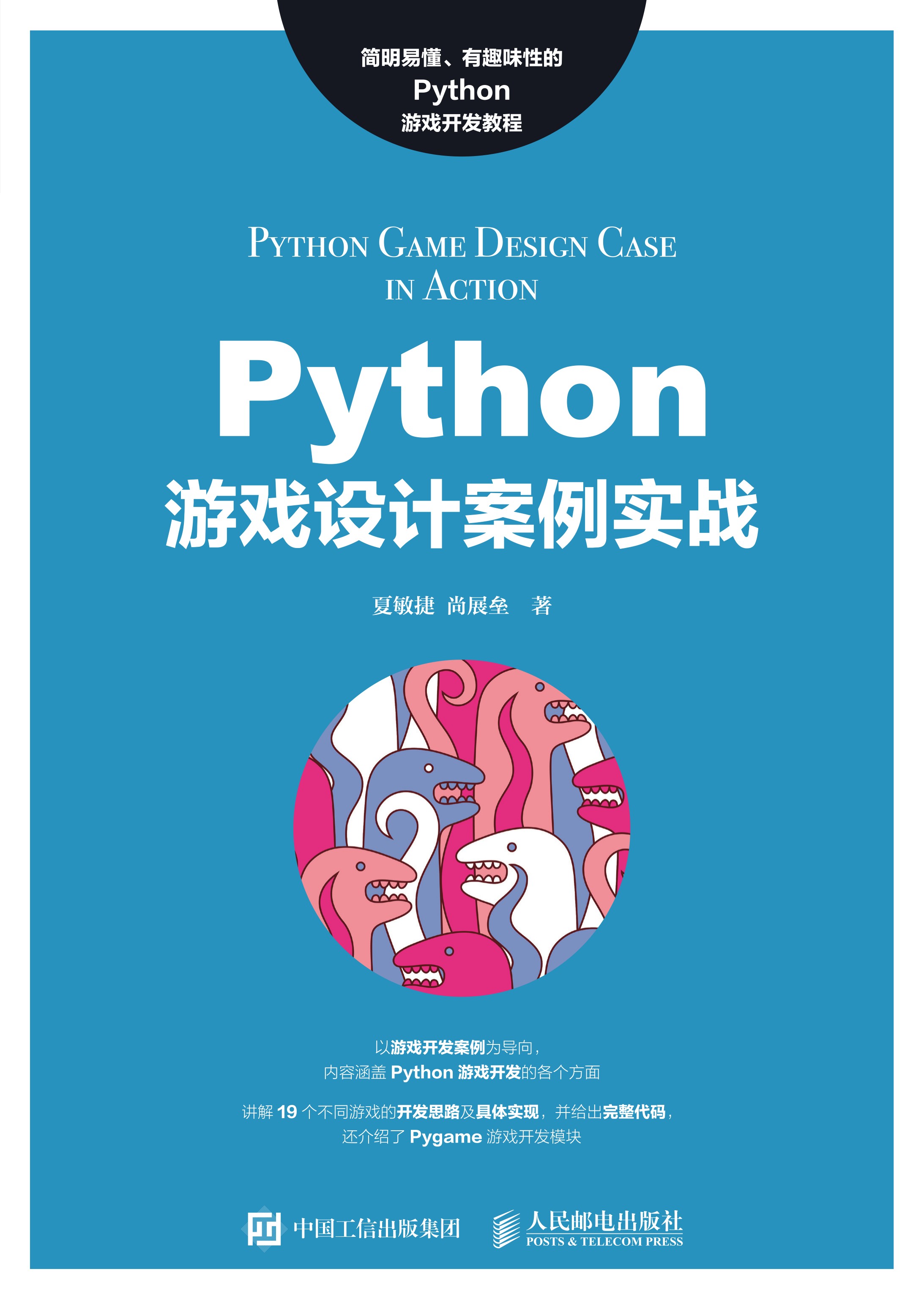Python游戏设计案例实战