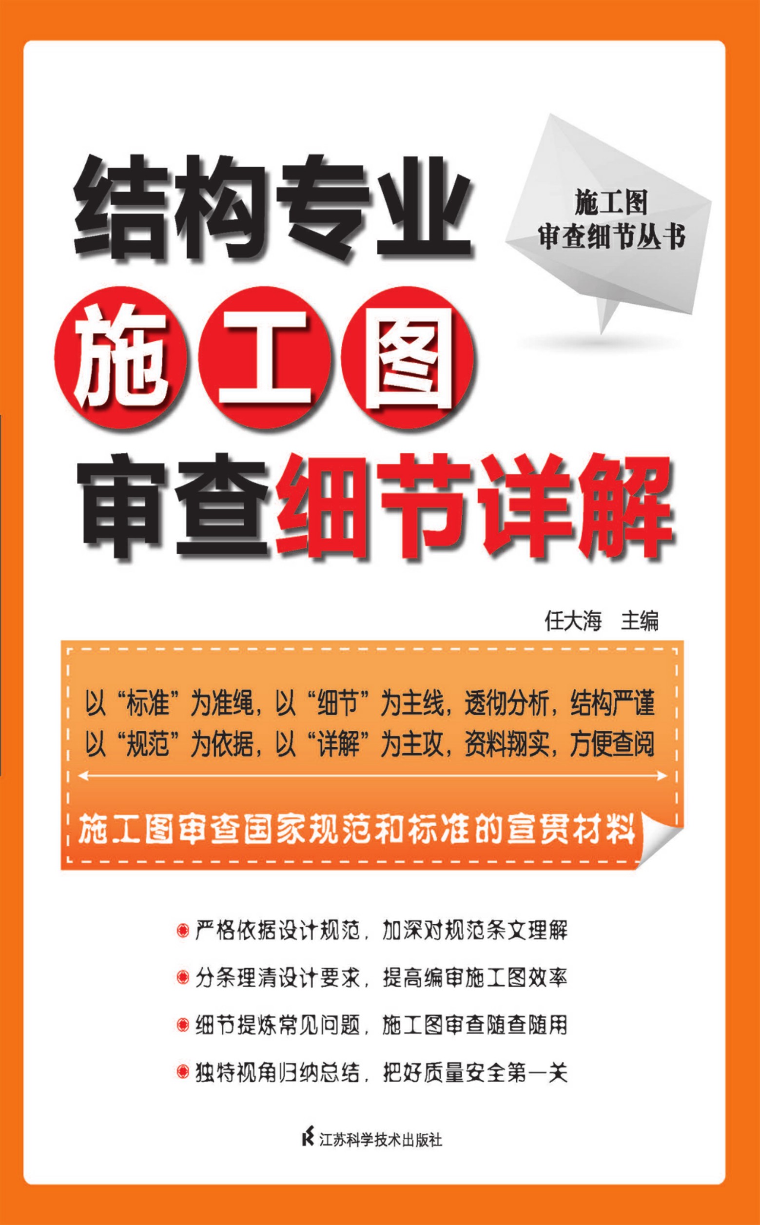 施工图审查细节丛书——结构专业施工图审查细节详解