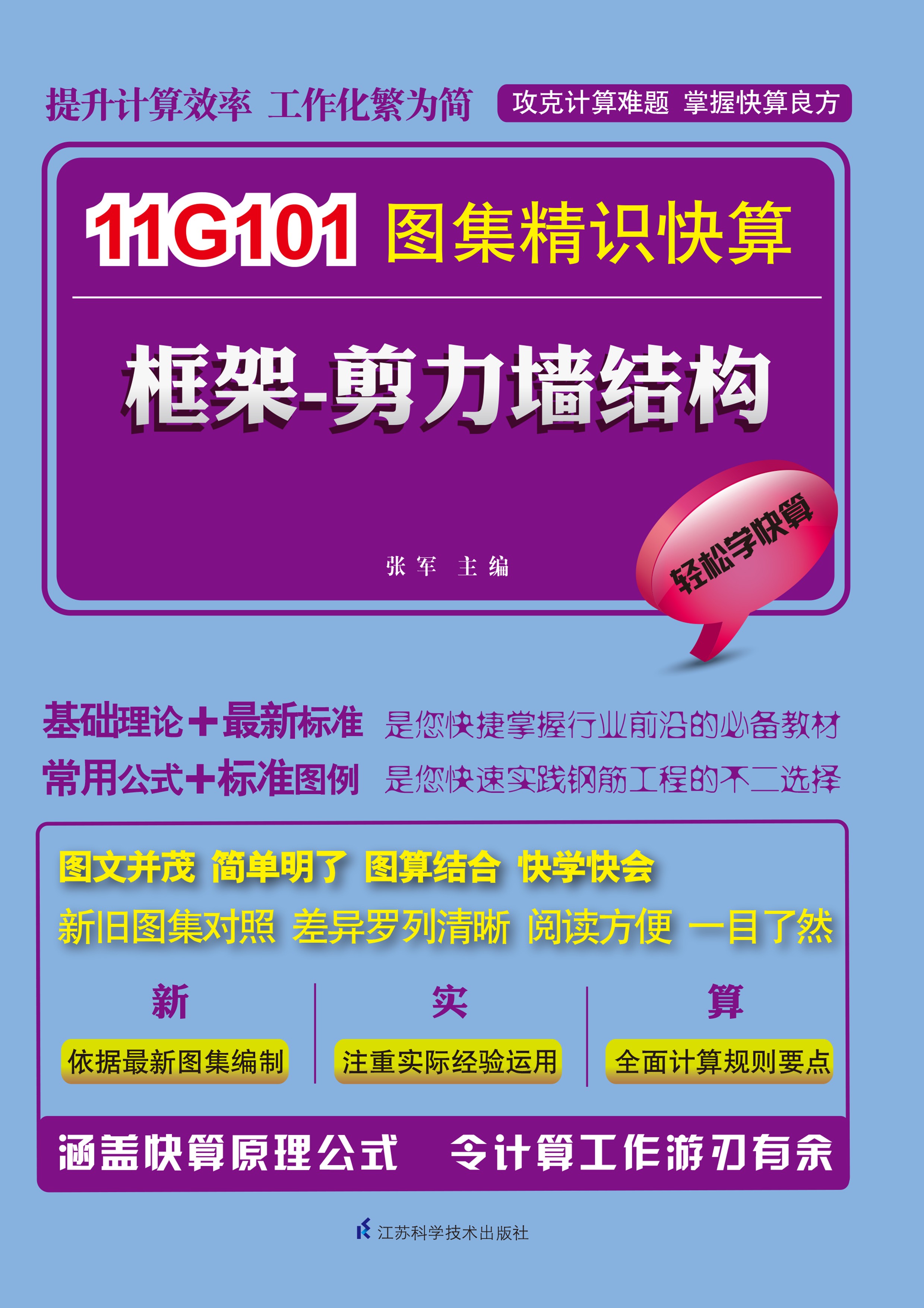 框架、剪力墙结构——11G101图集精识快算丛书