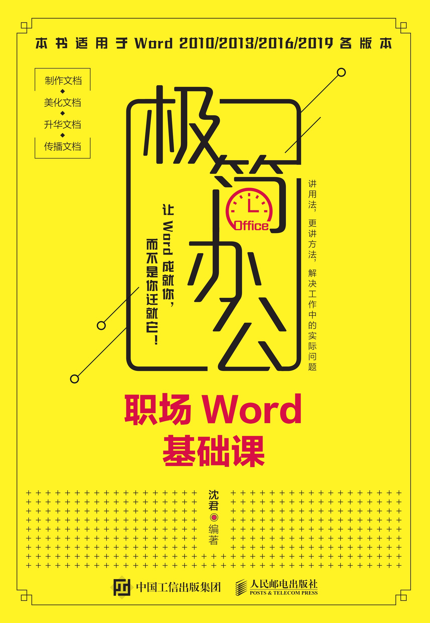 极简办公——职场Word基础课