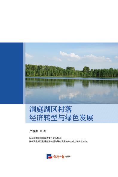洞庭湖区村落经济转型与绿色发展