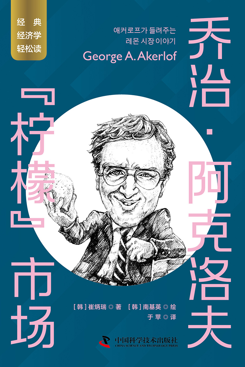 乔治·阿克洛夫：“柠檬”市场