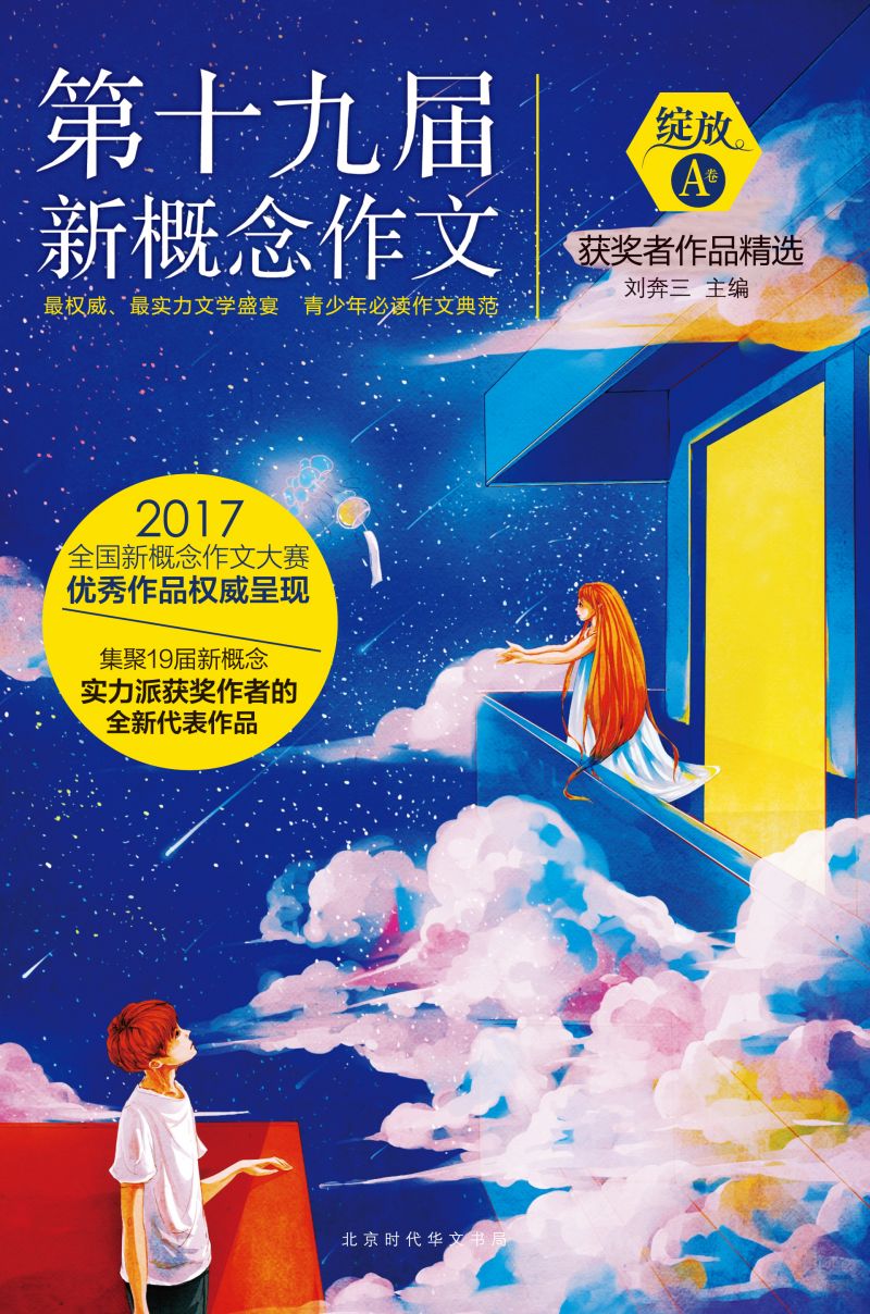 绽放：第十九届新概念作文获奖者作品精选（B卷）