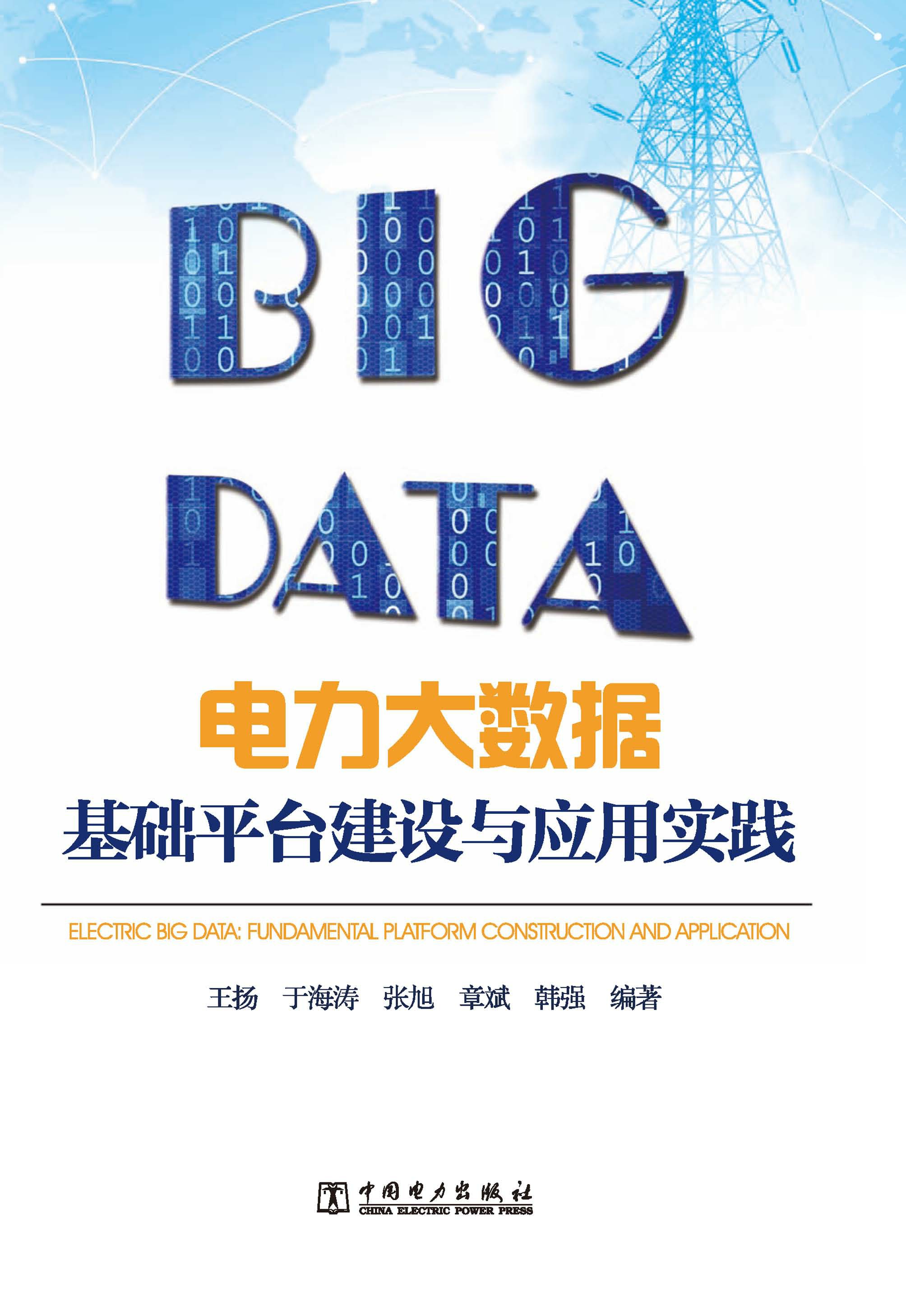 电力大数据基础平台建设与应用实践