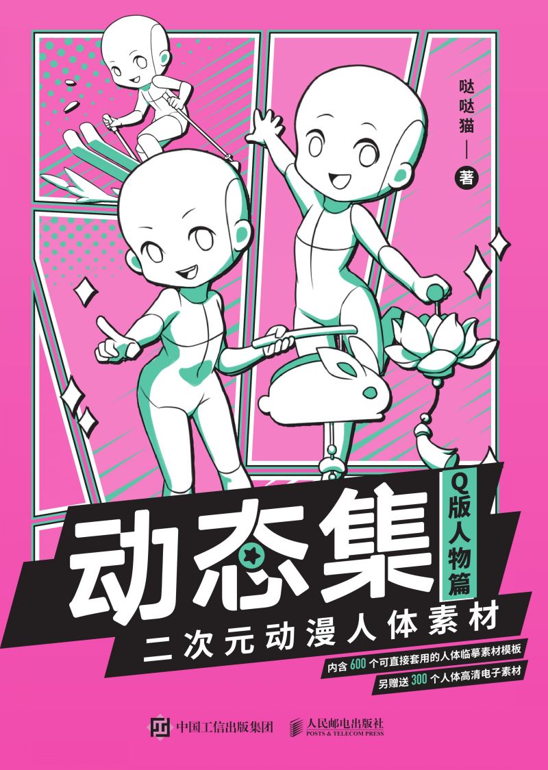 动态集 二次元动漫人体素材（Q版人物篇）