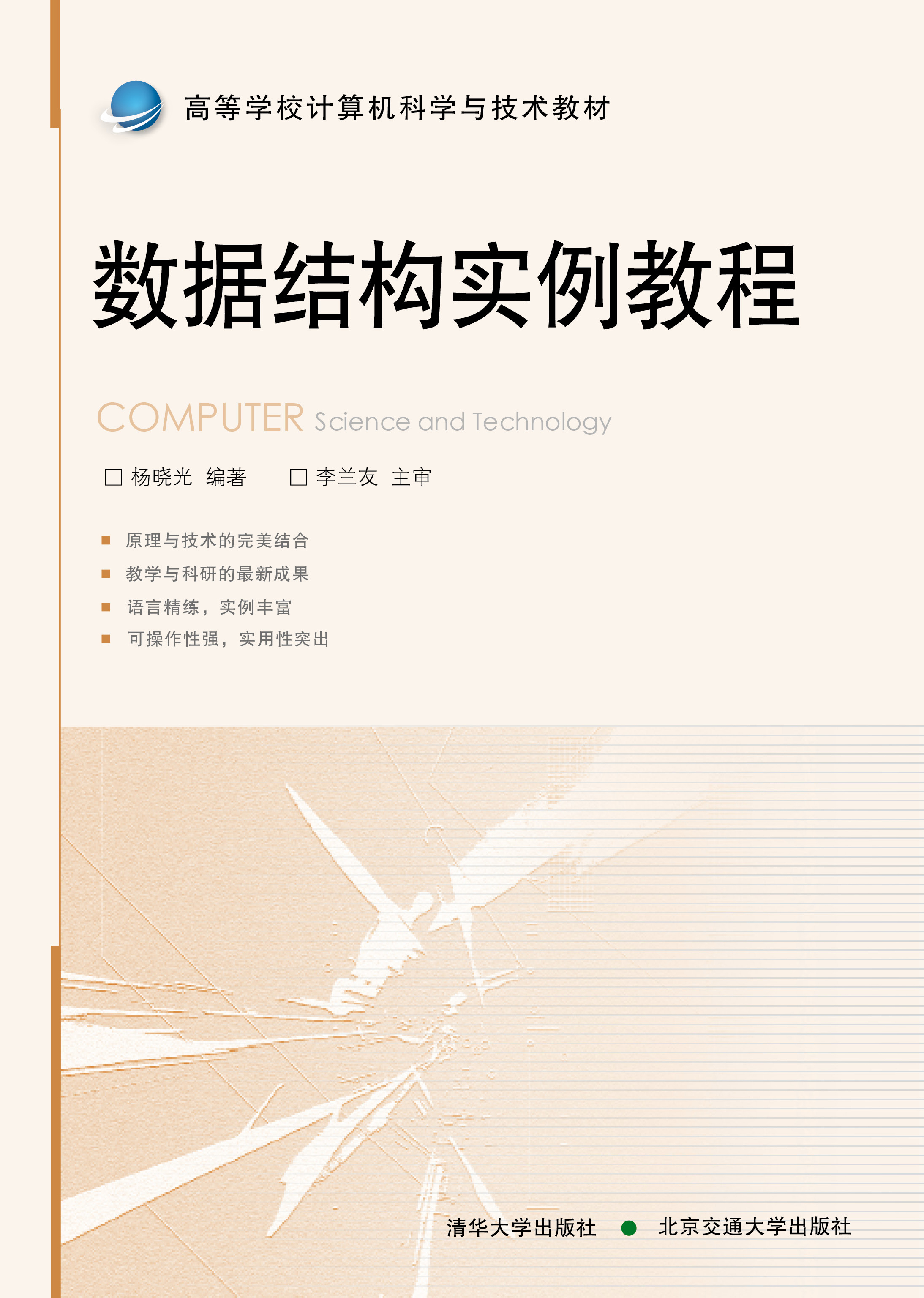 数据结构实例教程