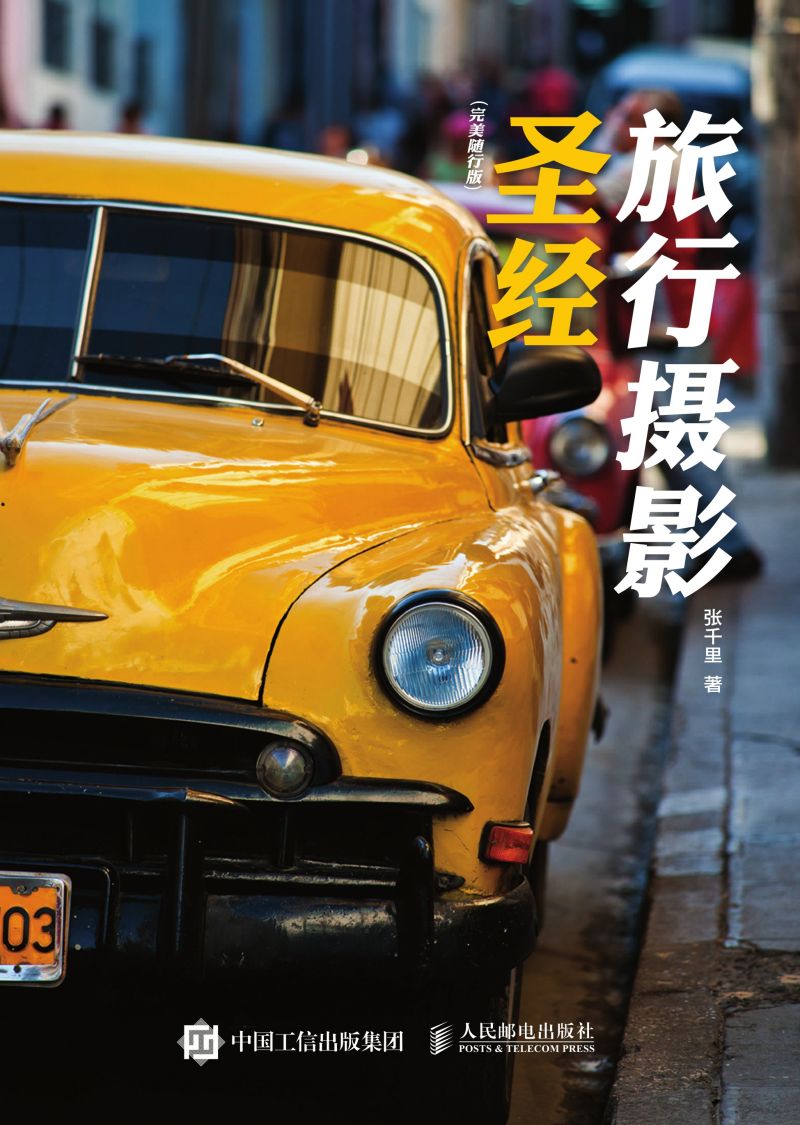 旅行摄影圣经（完美随行版）