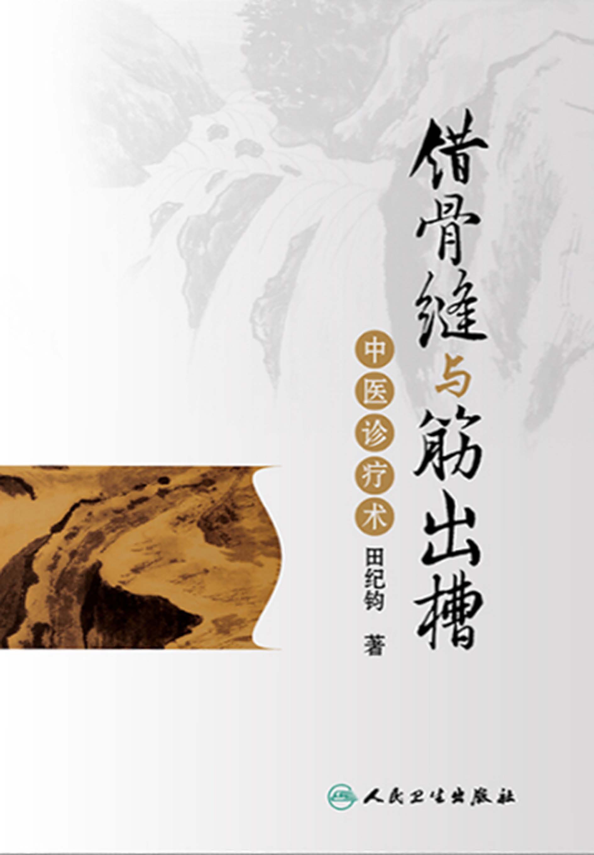 错骨缝与筋出槽中医诊疗术