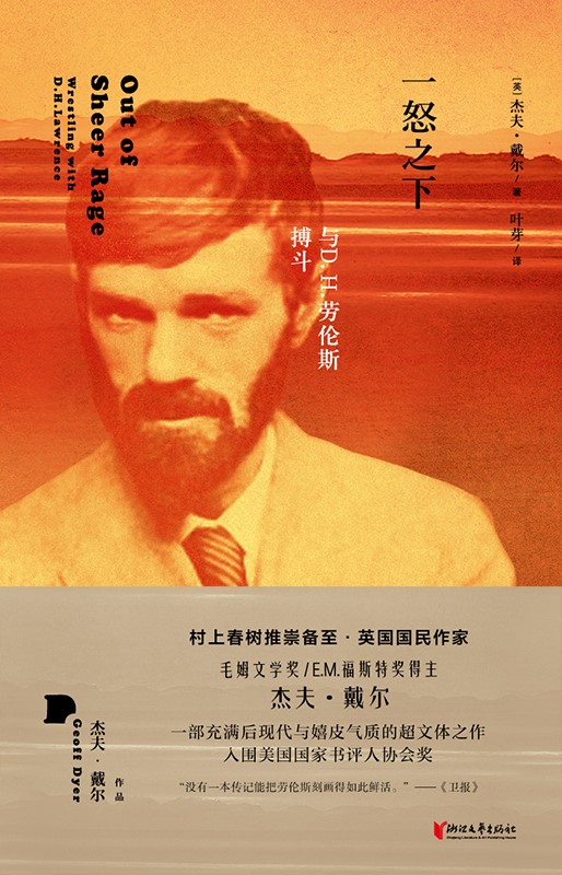 一怒之下：与D.H.劳伦斯搏斗