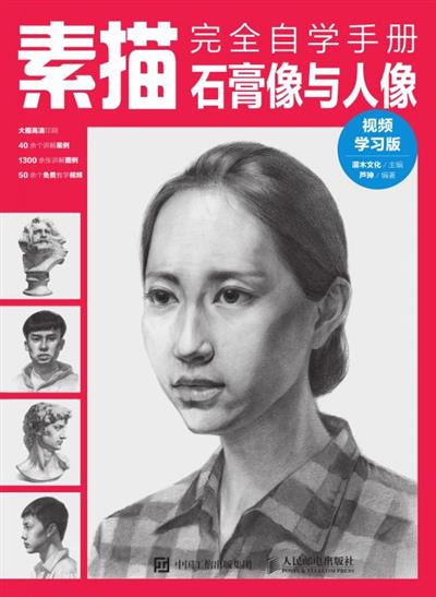 素描完全自学手册——石膏像与人像