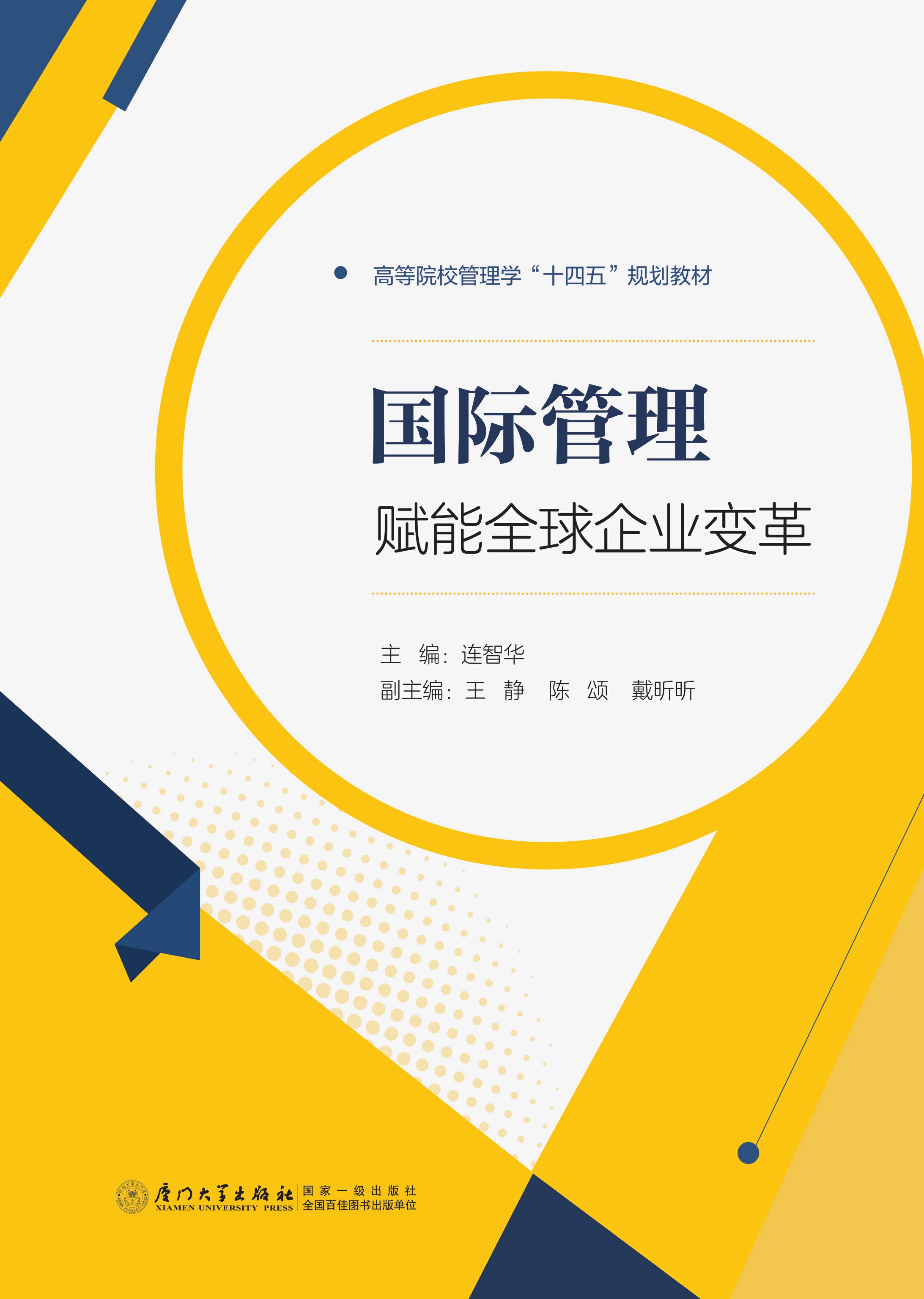 国际管理