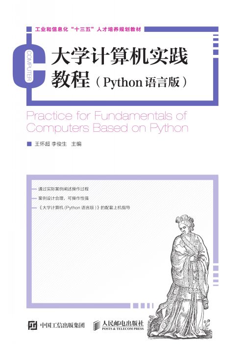 大学计算机实践教程(Python语言版)