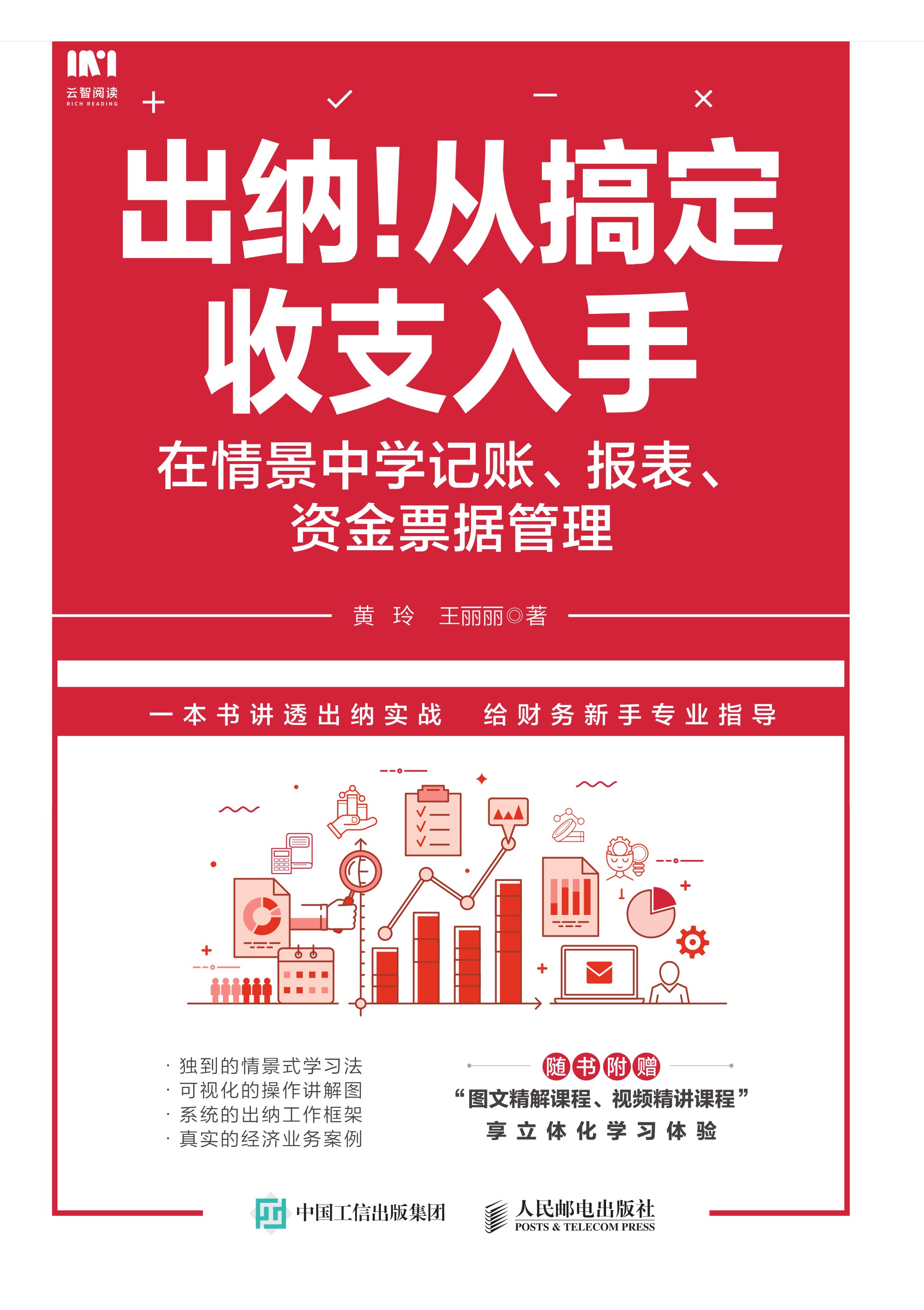 出纳！从搞定收支入手：在情景中学记账 报表 资金票据管理