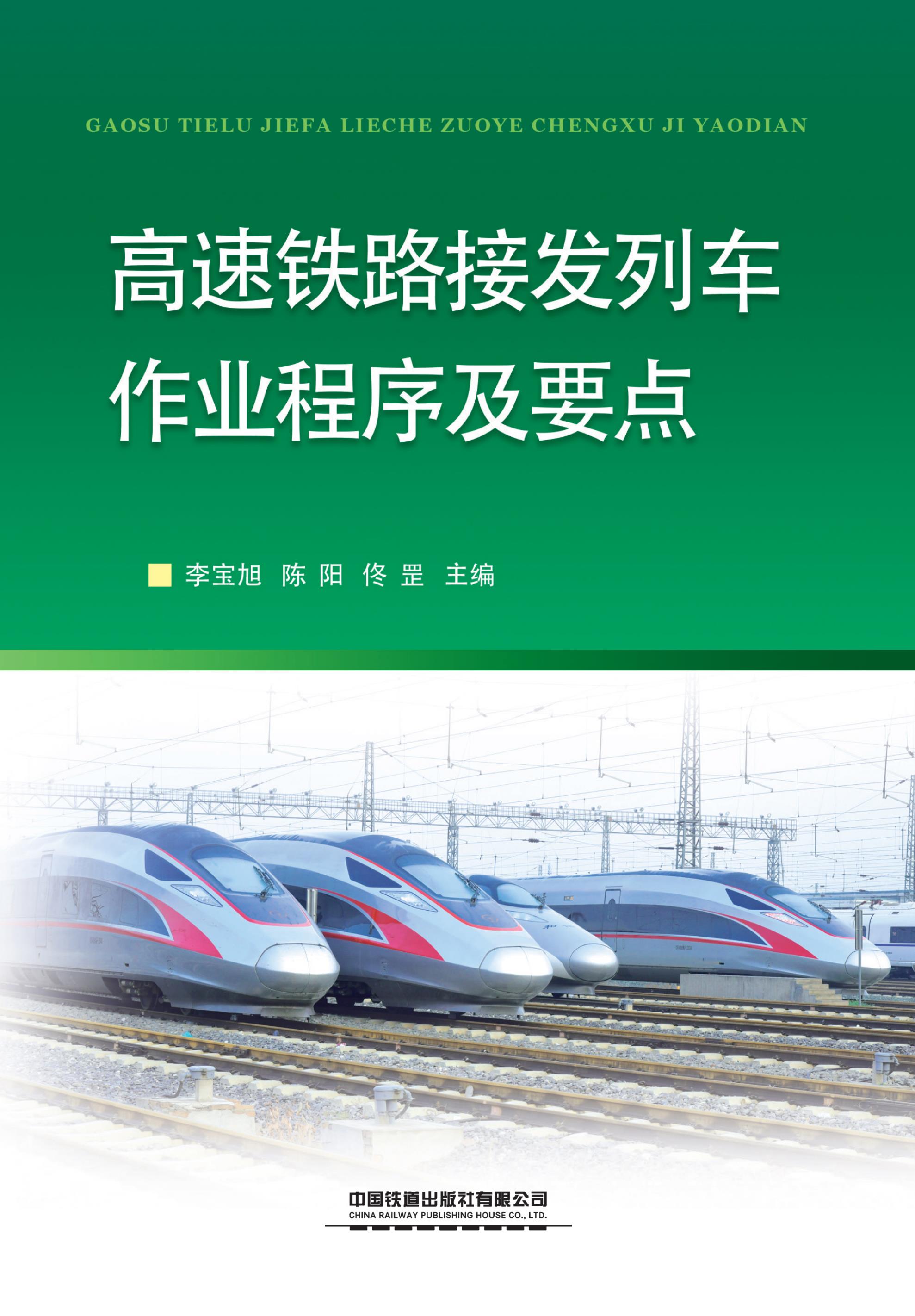 高速铁路接发列车作业程序及要点