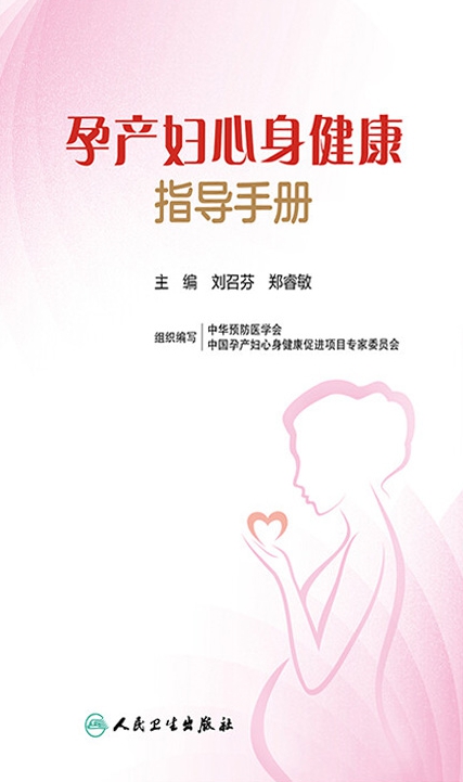 孕产妇心身健康指导手册