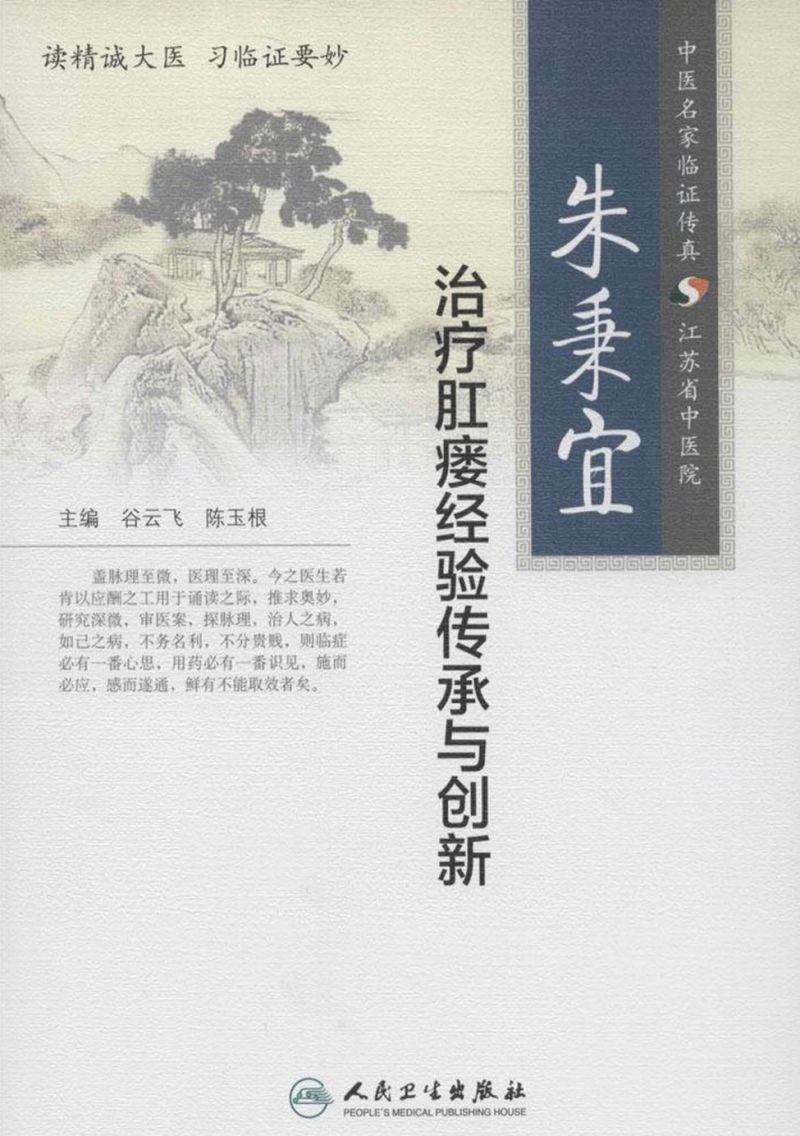 朱秉宜治疗肛瘘经验传承与创新