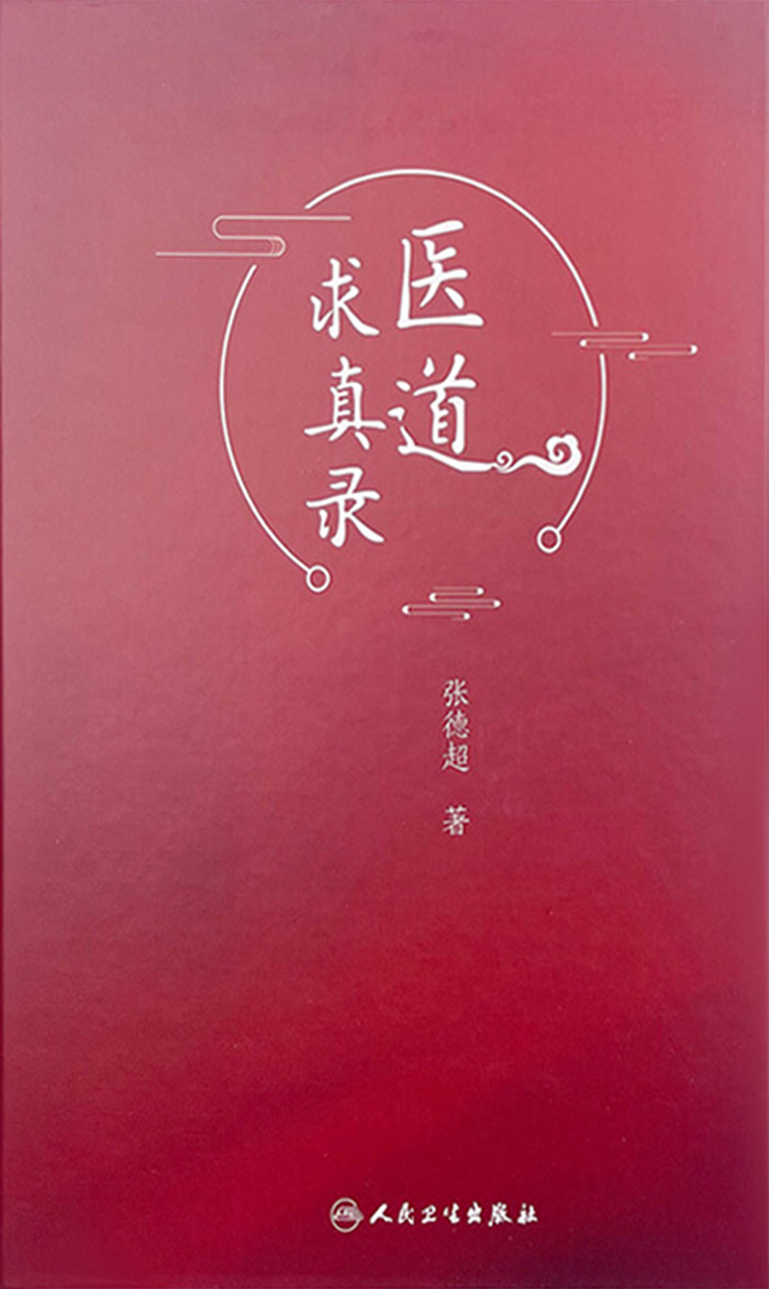 医道求真录