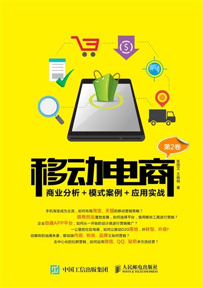 移动电商：商业分析＋模式案例＋应用实战.第2卷