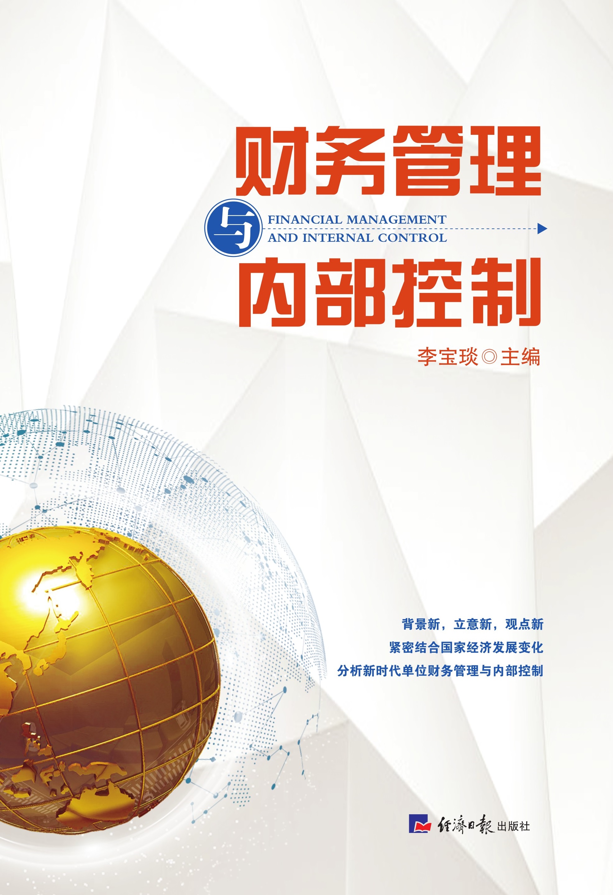 财务管理与内部控制