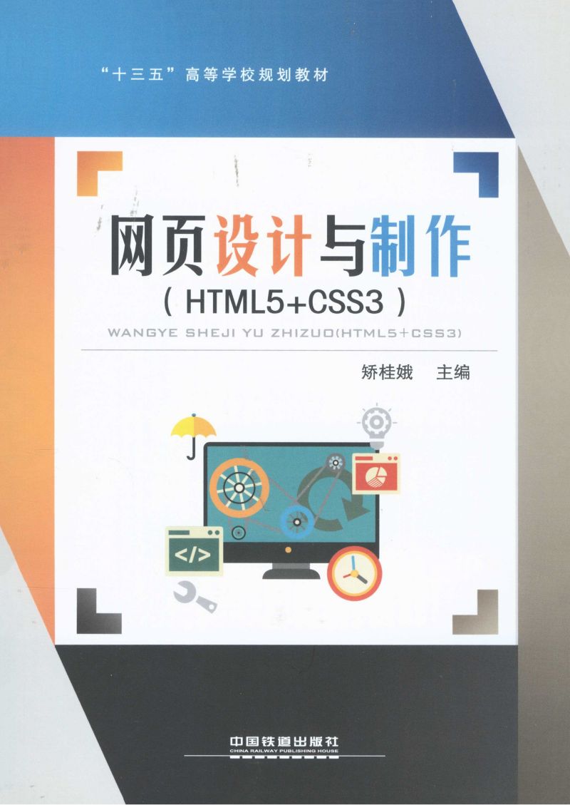 网页设计与制作（HTML5+CSS3）