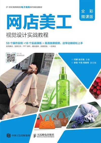 网店美工视觉设计实战教程（全彩微课版）