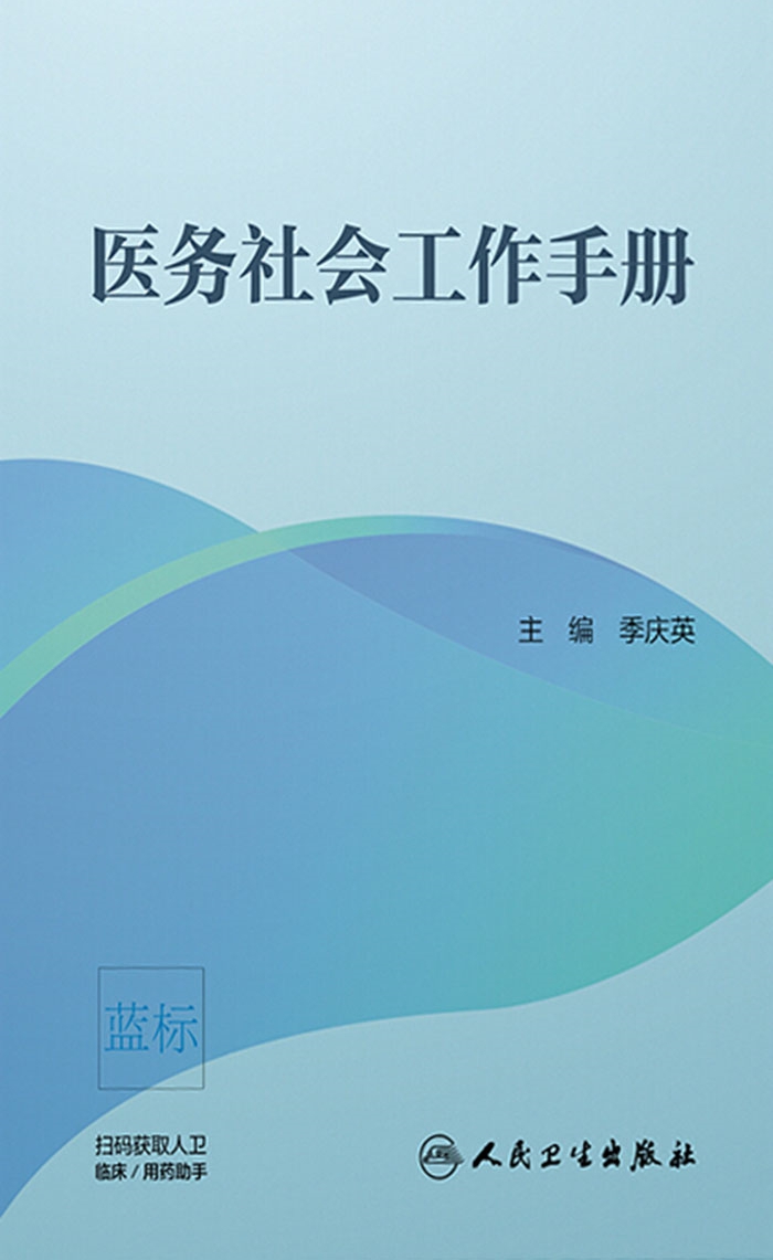 医务社会工作手册