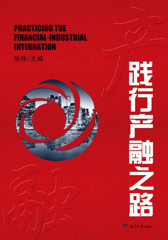 践行产融之路