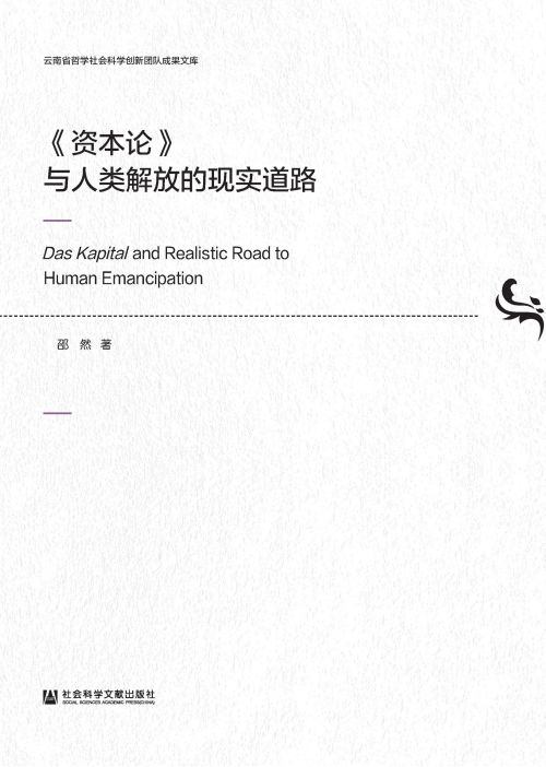 《资本论》与人类解放的现实道路