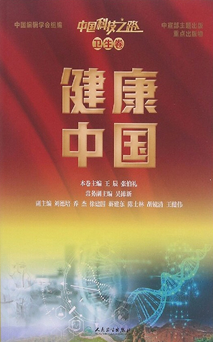 中国科技之路．卫生卷．健康中国