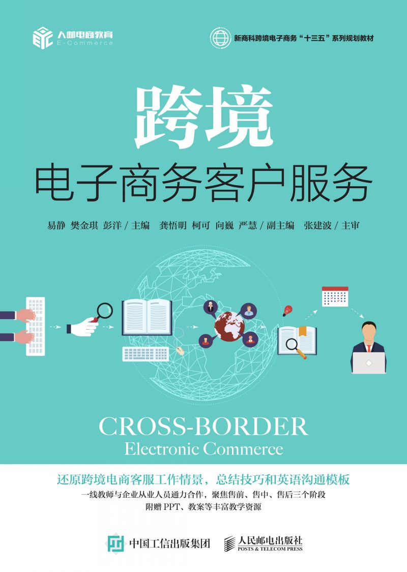 跨境电子商务客户服务