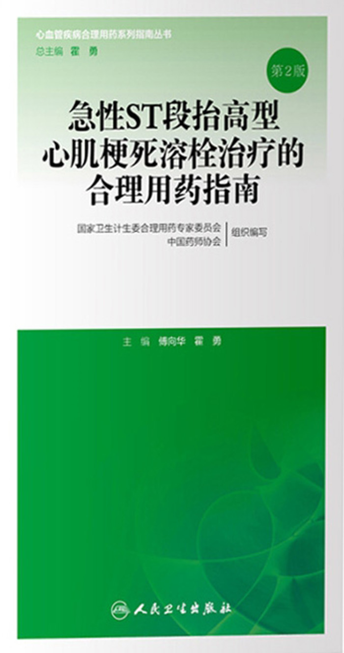 急性ST段抬高型心肌梗死溶栓治疗的合理用药指南（第2版）