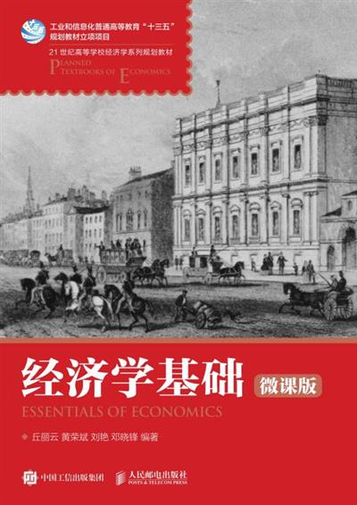 经济学基础（微课版）