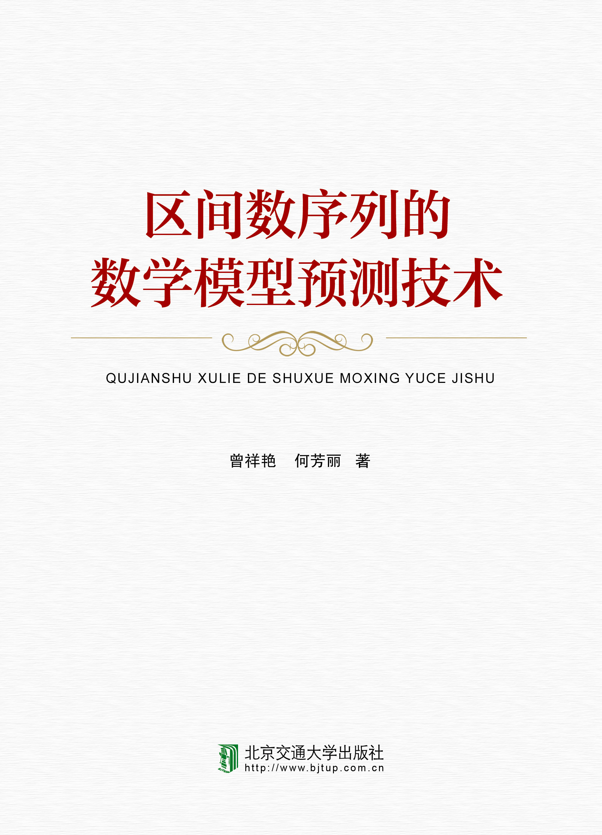 区间数序列的数学模型预测技术