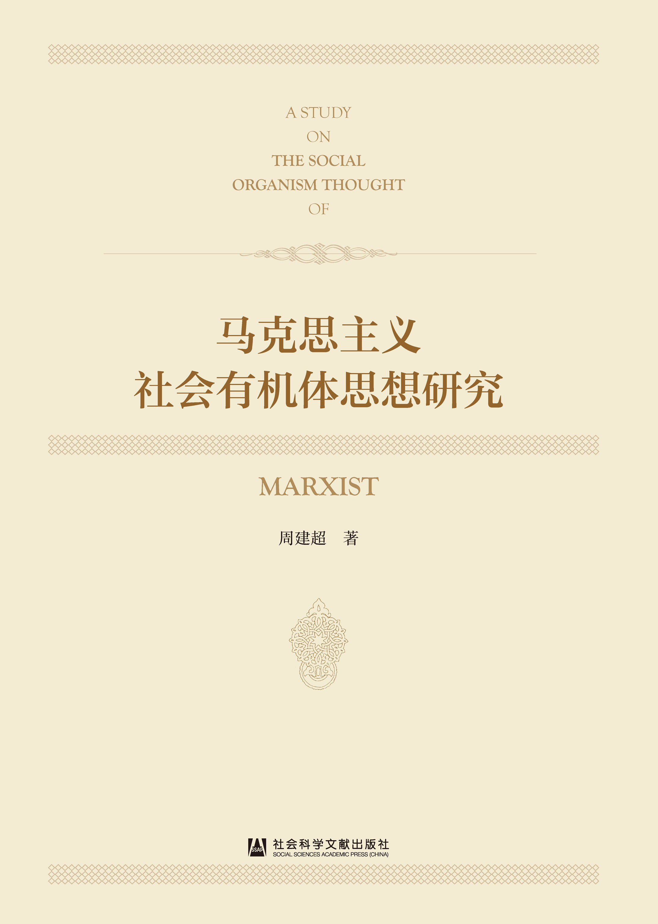 马克思主义社会有机体思想研究