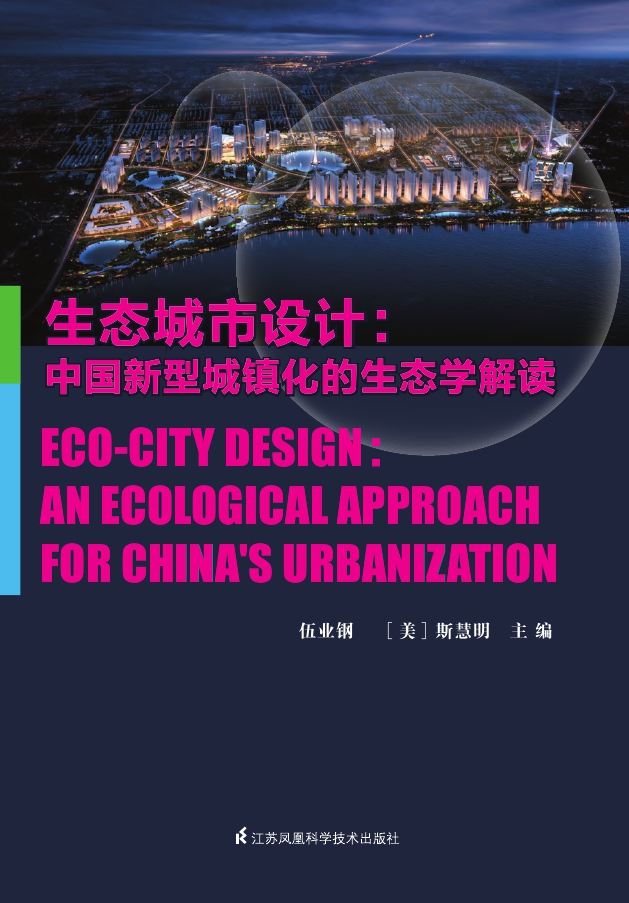 生态城市设计：新型城镇化发展的生态解读
