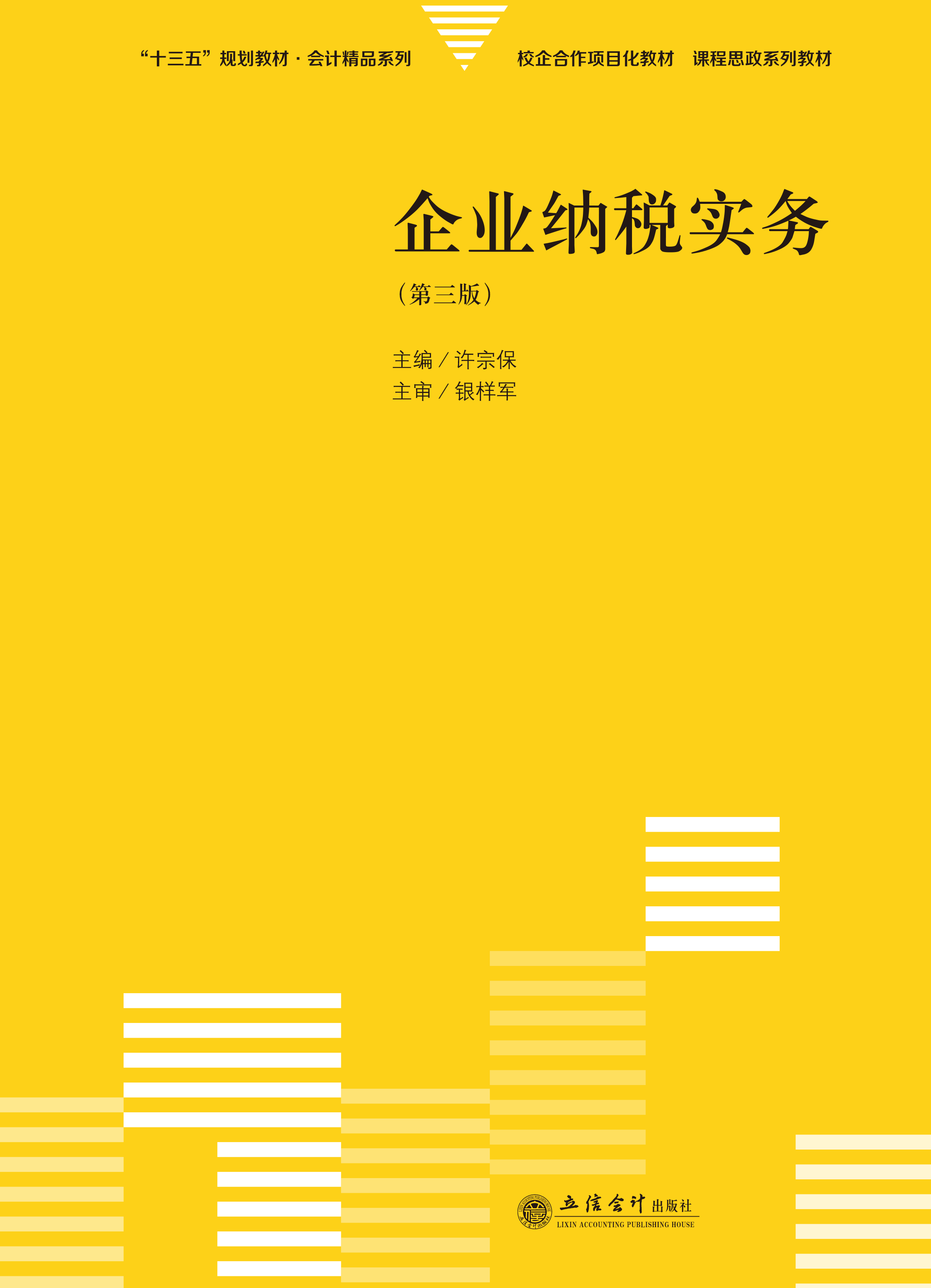 企业纳税实务（第三版）