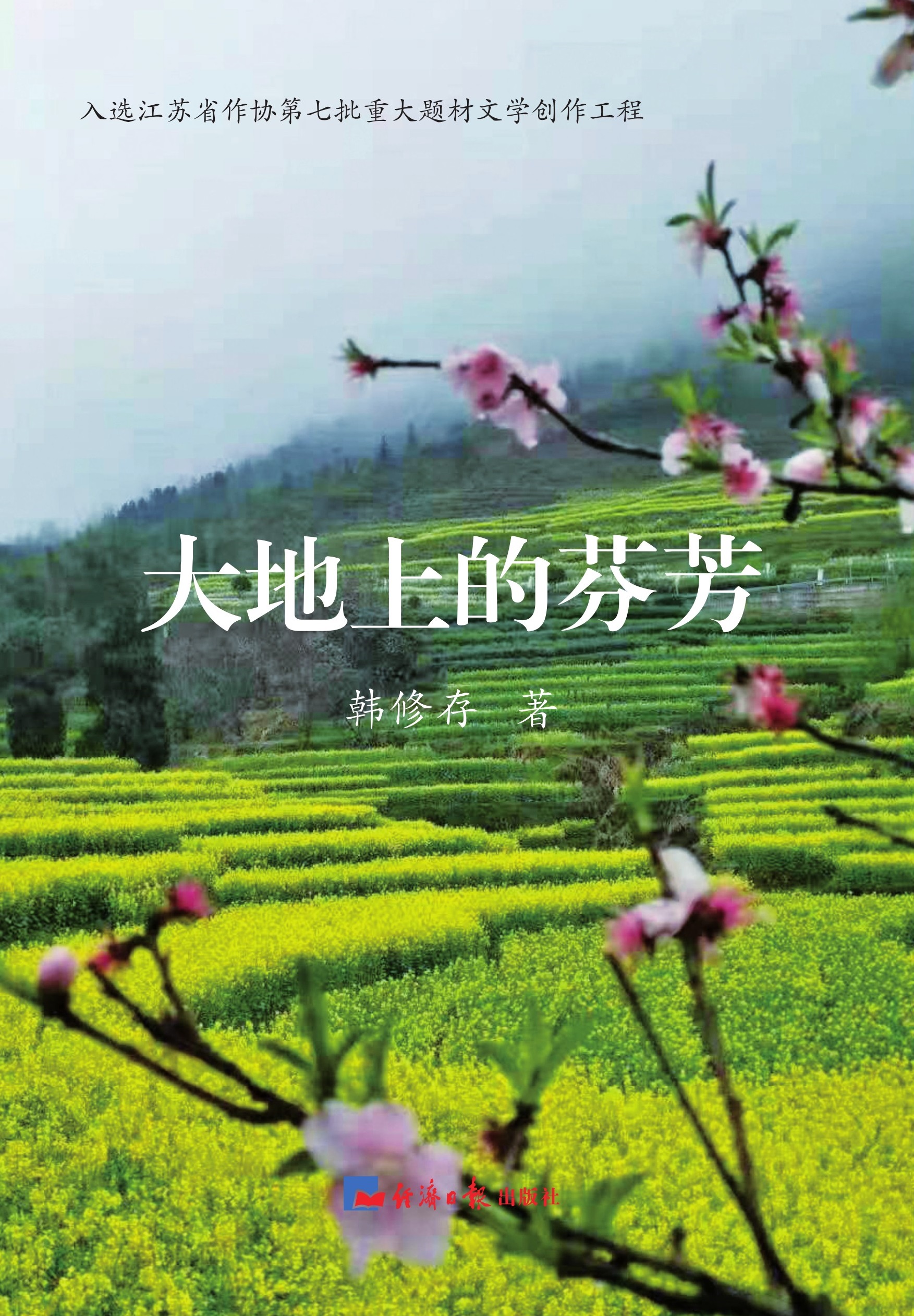 大地上的芬芳
