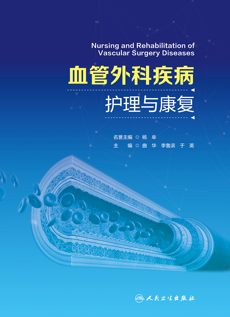 血管外科疾病护理与康复