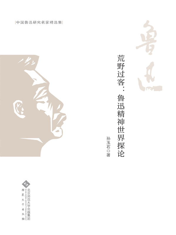 荒野过客：鲁迅精神世界探论