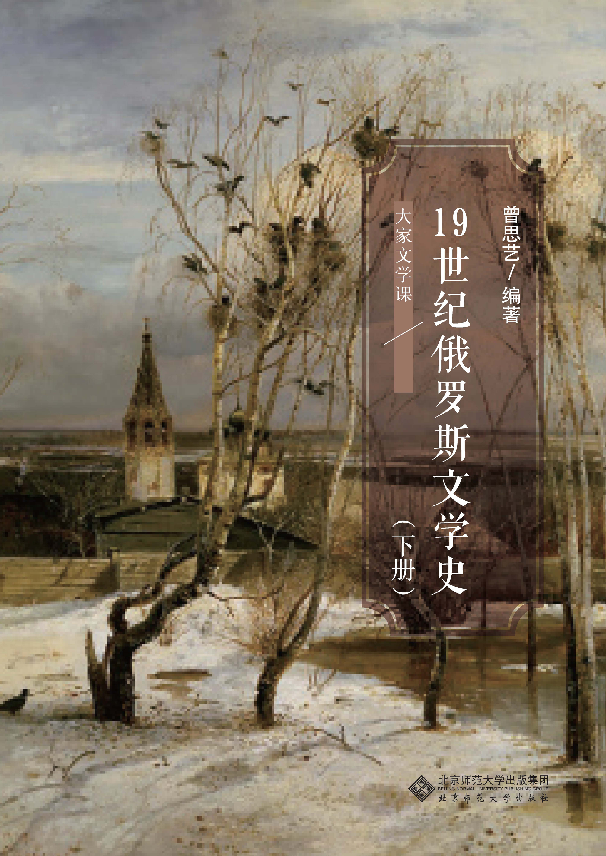 19世纪俄罗斯文学史（下册）