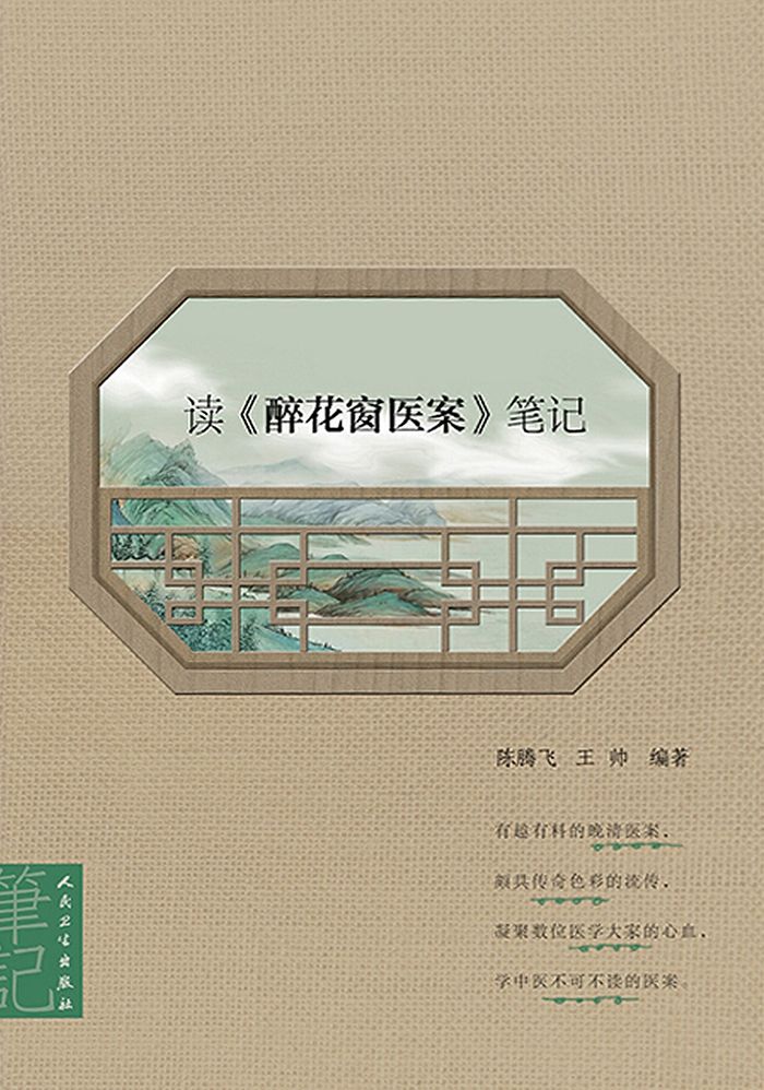 读《醉花窗医案》笔记