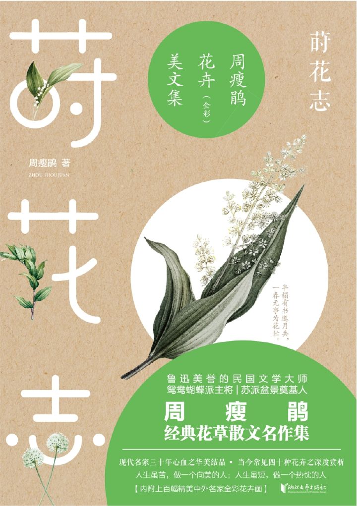 莳花志：周瘦鹃花卉美文集