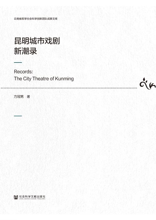 昆明城市戏剧新潮录