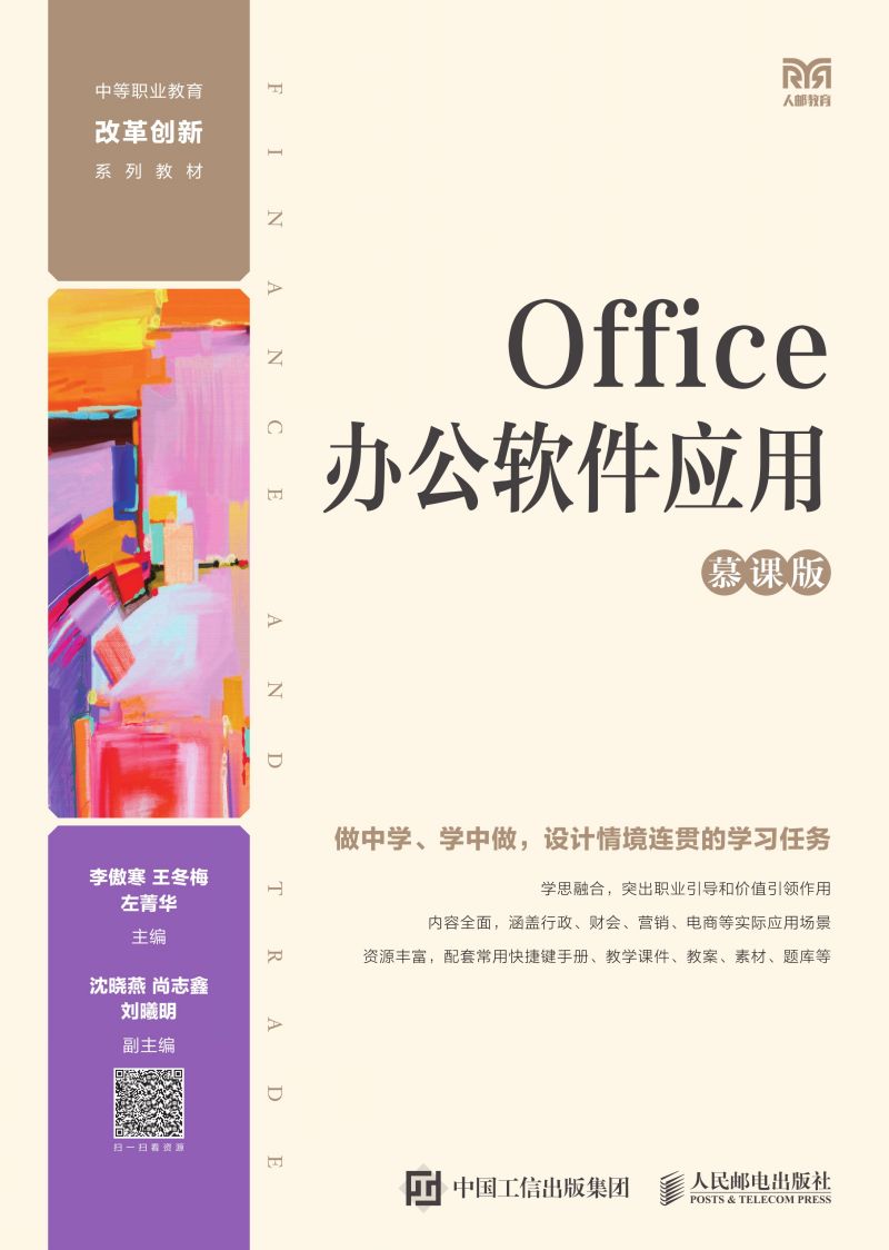 Office办公软件应用（慕课版）