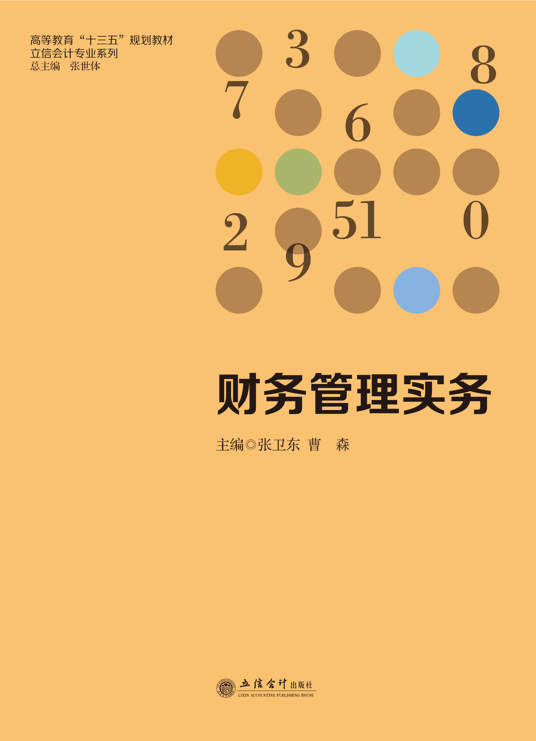 财务管理实务