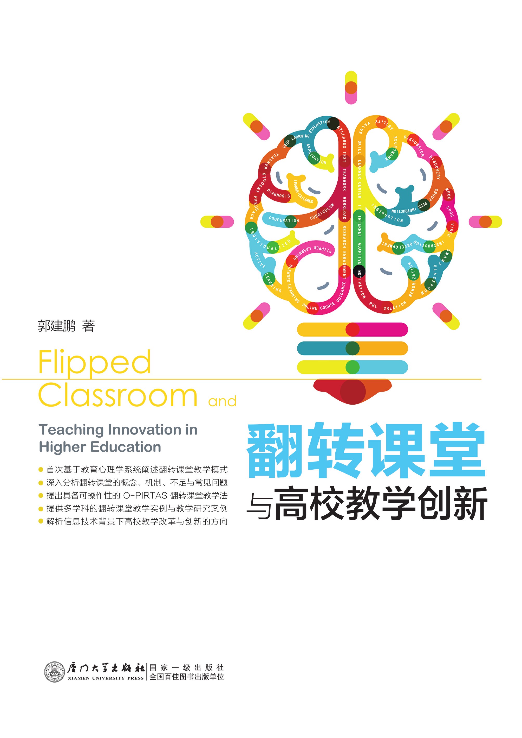 翻转课堂与高校教学创新